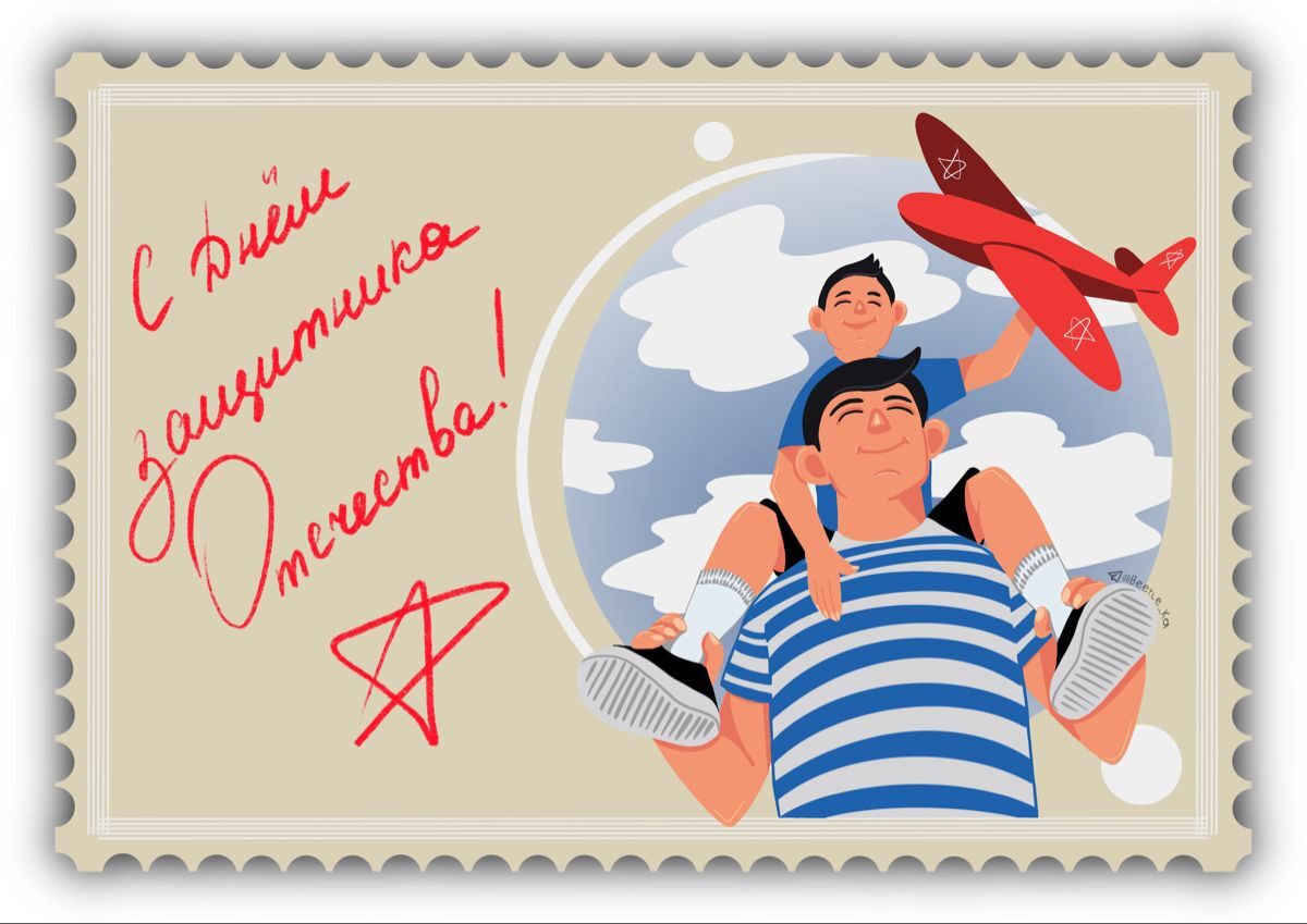 Открытка с 23 февраля День Защитника Отечества. В виде почтовой марки, папа с ребенком.