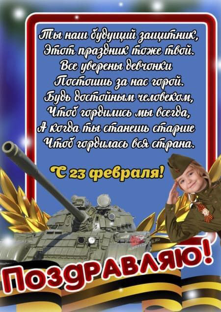 Открытка с 23 февраля День Защитника Отечества. Пожелания мальчикам от девочек. Будущему защитнику.