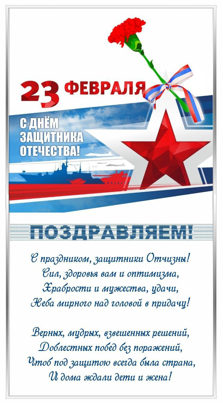 Открытка с 23 февраля День Защитника Отечества. Пожелания в стихах.