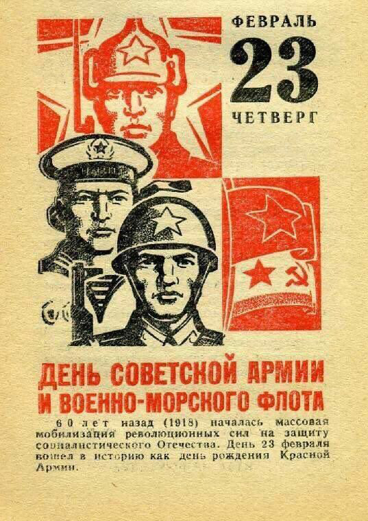 Открытка с 23 февраля День Защитника Отечества. Листок из советского календаря на 23 февраля.