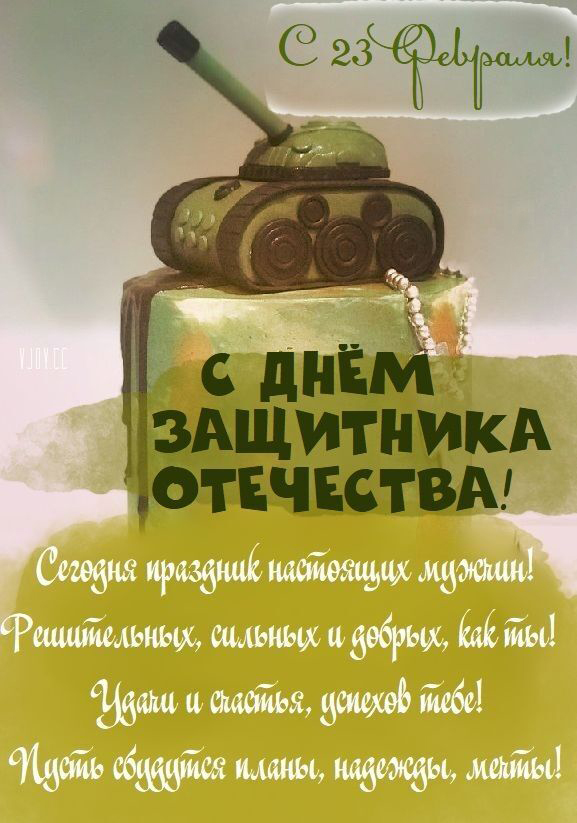 Открытка с 23 февраля День Защитника Отечества. Рисунок, танк и пожелания.