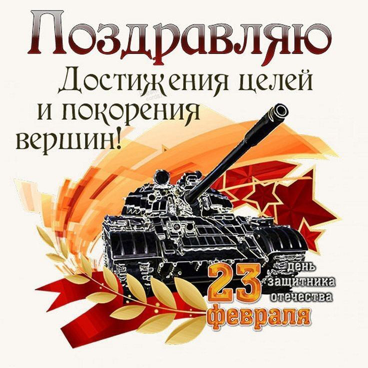 Открытка с 23 февраля День Защитника Отечества. Танк, пожелания.