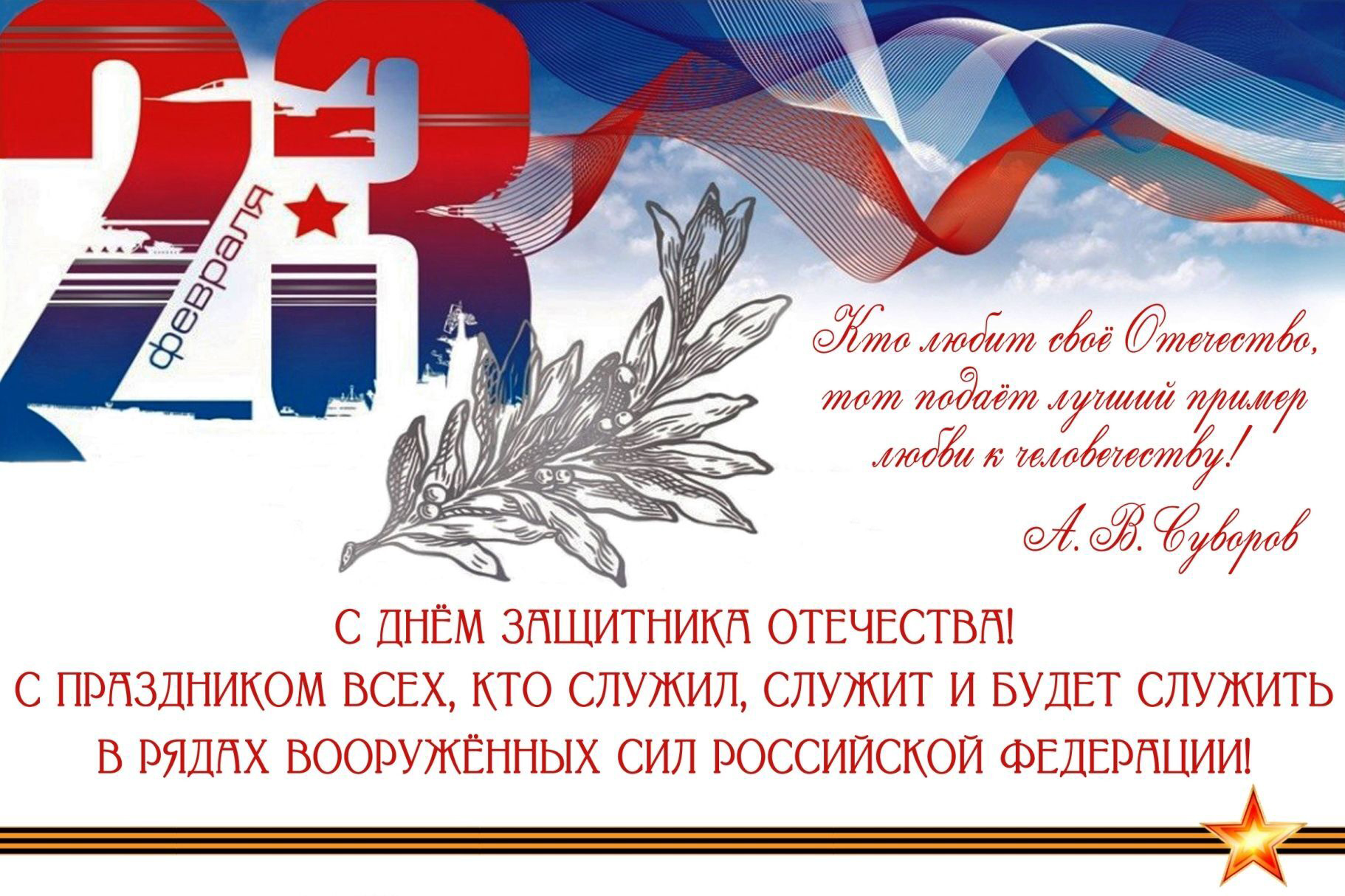 Открытка с 23 февраля День Защитника Отечества. Пожелания, цитата Суворова.
