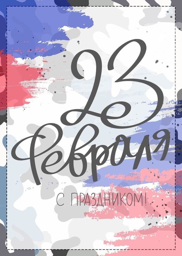 Открытка с 23 февраля День Защитника Отечества. Рисунок в цветах Российского флага.