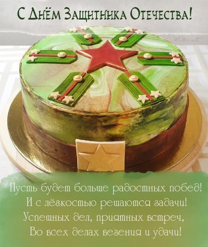 Открытка с 23 февраля День Защитника Отечества. Пожелания, торт с погонами.