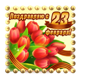 Открытка с 23 февраля День Защитника Отечества gif анимационная. Красные тюльпаны.
