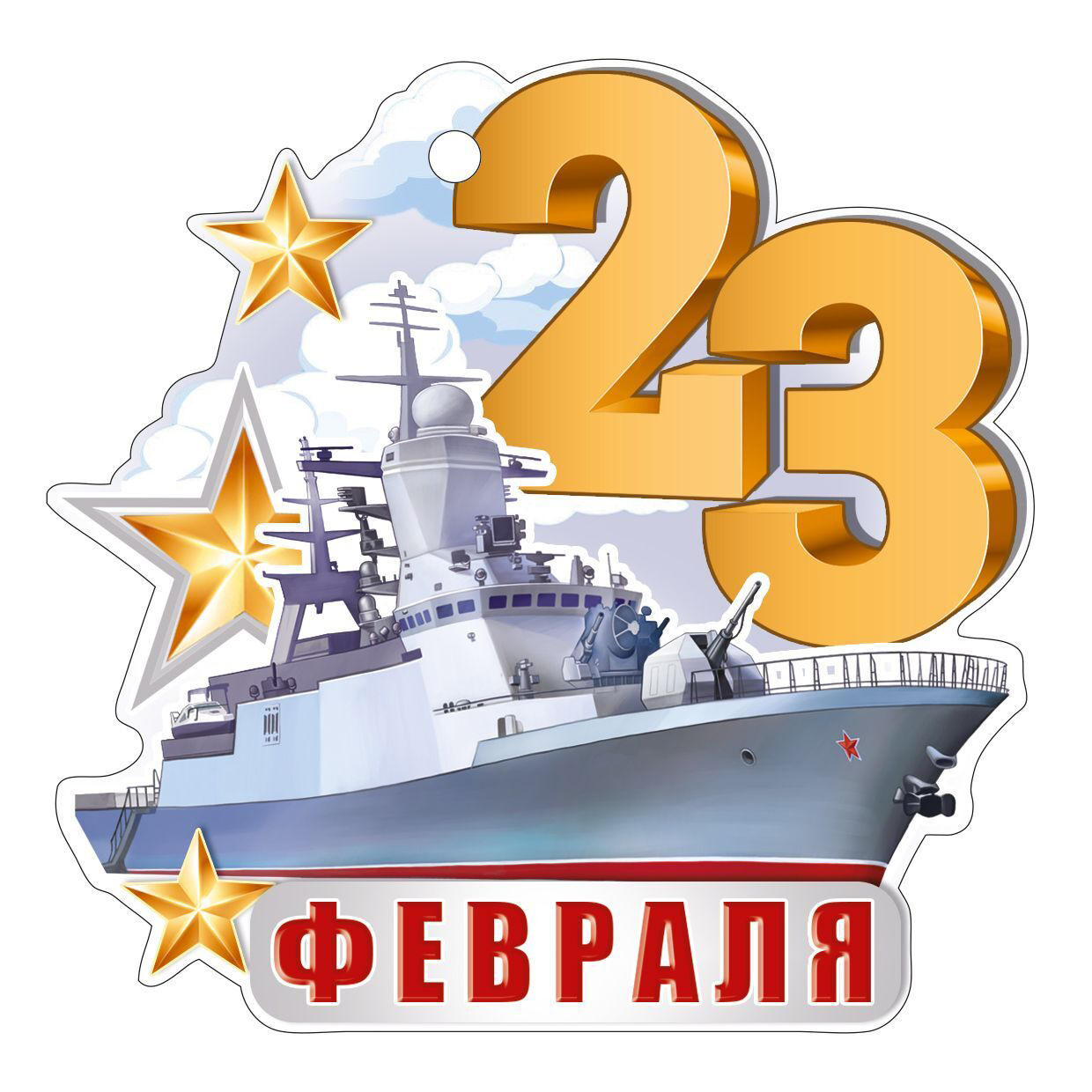 Открытка с 23 февраля День Защитника Отечества. Военный корабль.