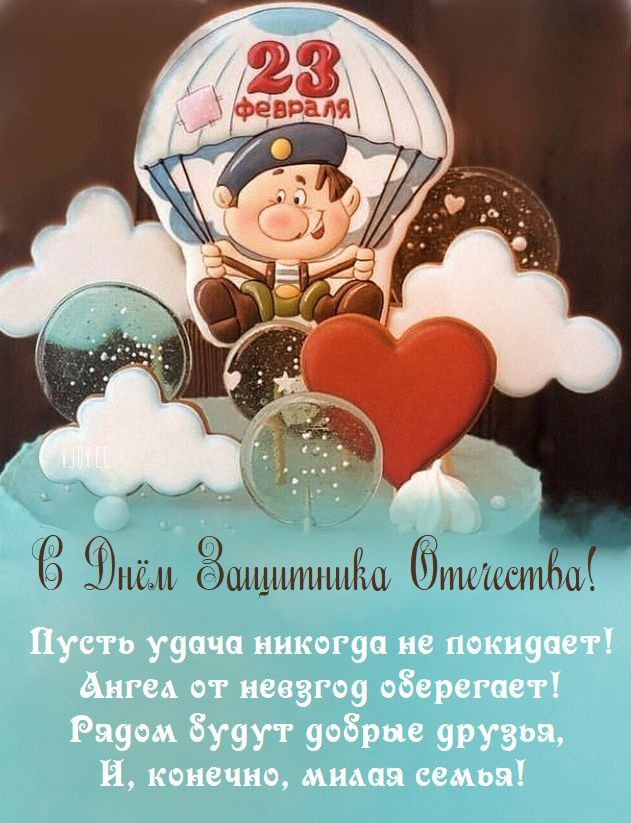 Открытка с 23 февраля День Защитника Отечества прикольная с юмором. Парашютист, пожелания.