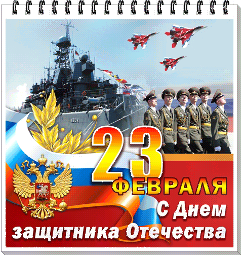Открытка с 23 февраля День Защитника Отечества gif анимационная. Корабль, самолеты, военные.