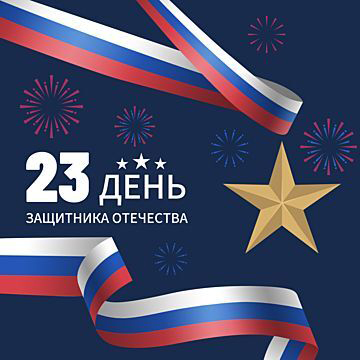 Открытка с 23 февраля День Защитника Отечества. Салюты, Российский флаг.