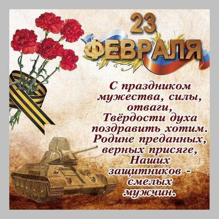 Открытка с 23 февраля День Защитника Отечества. Пожелания, танк, цветы.
