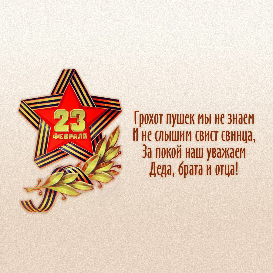 Открытка с 23 февраля День Защитника Отечества. Стихи, звезда.