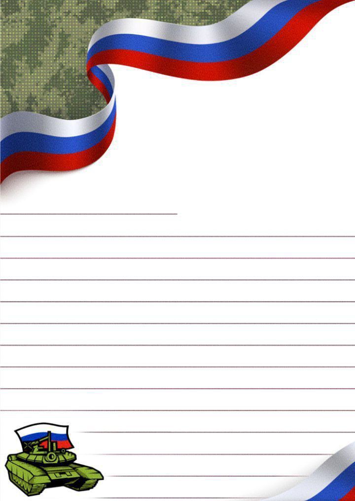 Шаблон письма защитнику Отечества. Танк, Российский флаг.