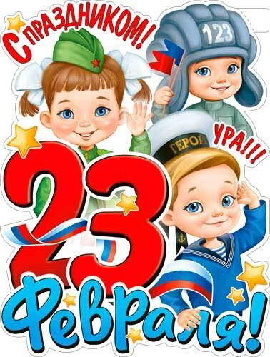 Открытка с 23 февраля День Защитника Отечества прикольная. Рисунок, дети в военной форме.