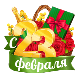 Открытка с 23 февраля День Защитника Отечества gif анимационная. Цветы, шампанское, подарок.