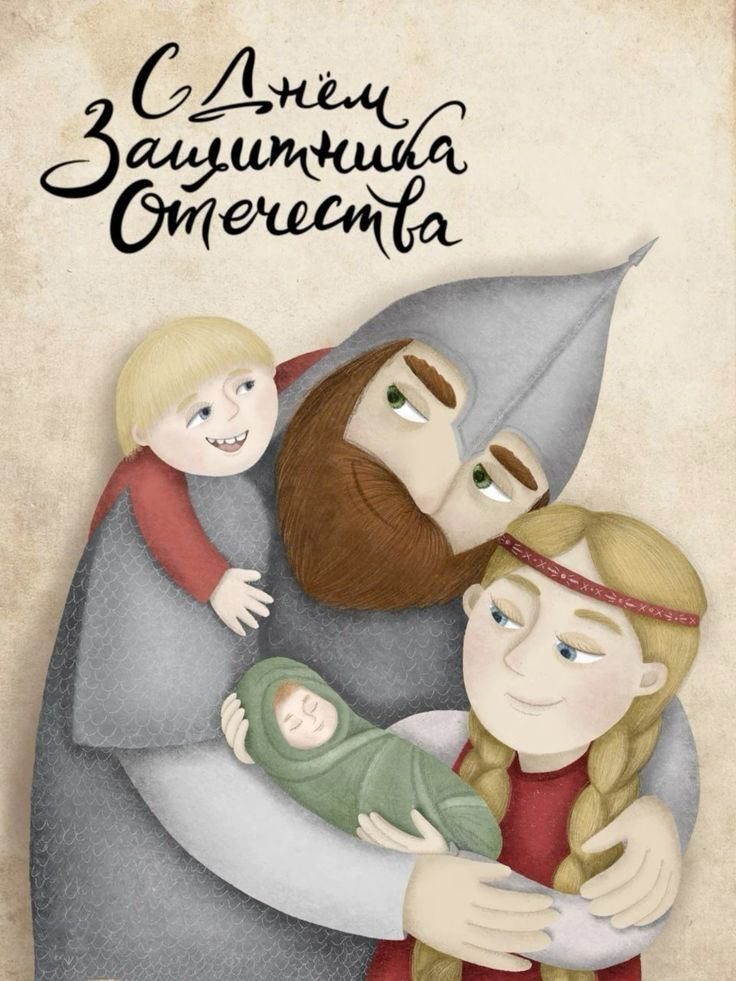 Открытка с 23 февраля День Защитника Отечества прикольная. Семья в древнем стиле, папа в богатырском шлеме.
