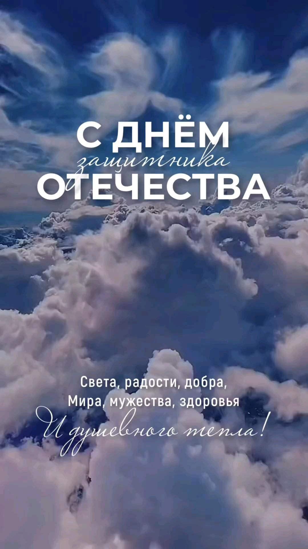 Открытка с 23 февраля День Защитника Отечества. Пожелания на фоне облаков на высоте.