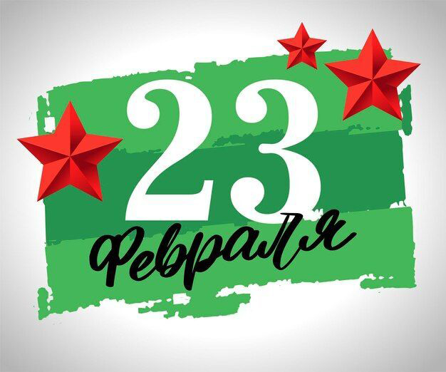 Открытка с 23 февраля День Защитника Отечества. Просто цифры 23 и звездочки.