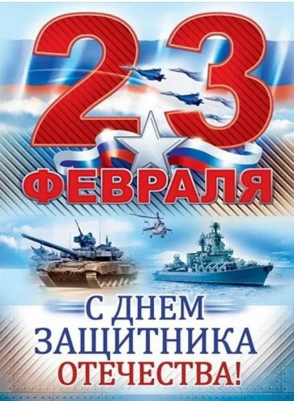 Открытка с 23 февраля День Защитника Отечества. Танк, корабль, вертолет, самолеты.