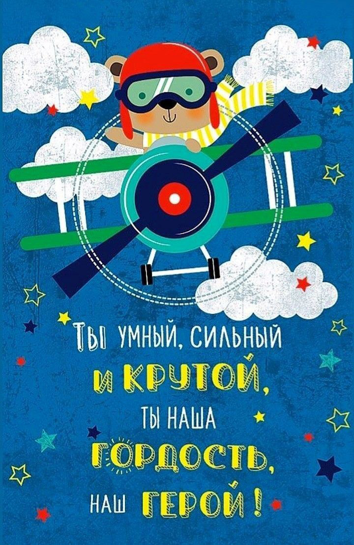 Открытка с днем рождения ребенку прикольная. Пожелания мальчику, пилот на самолете.