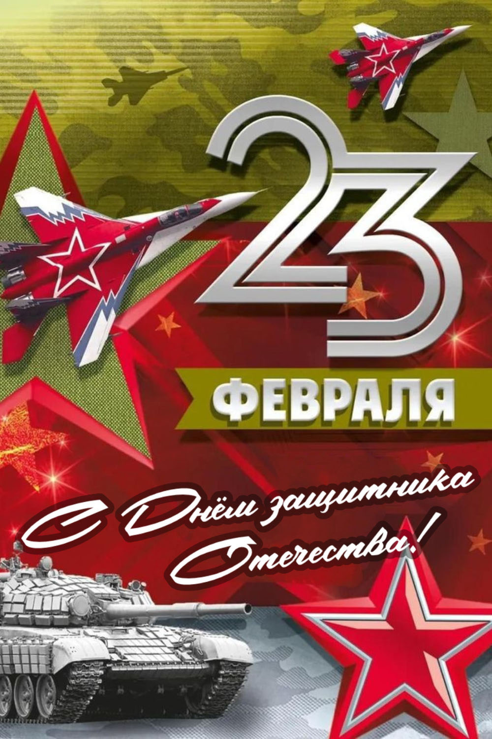 Открытка с 23 февраля День Защитника Отечества. Самолеты, танк.