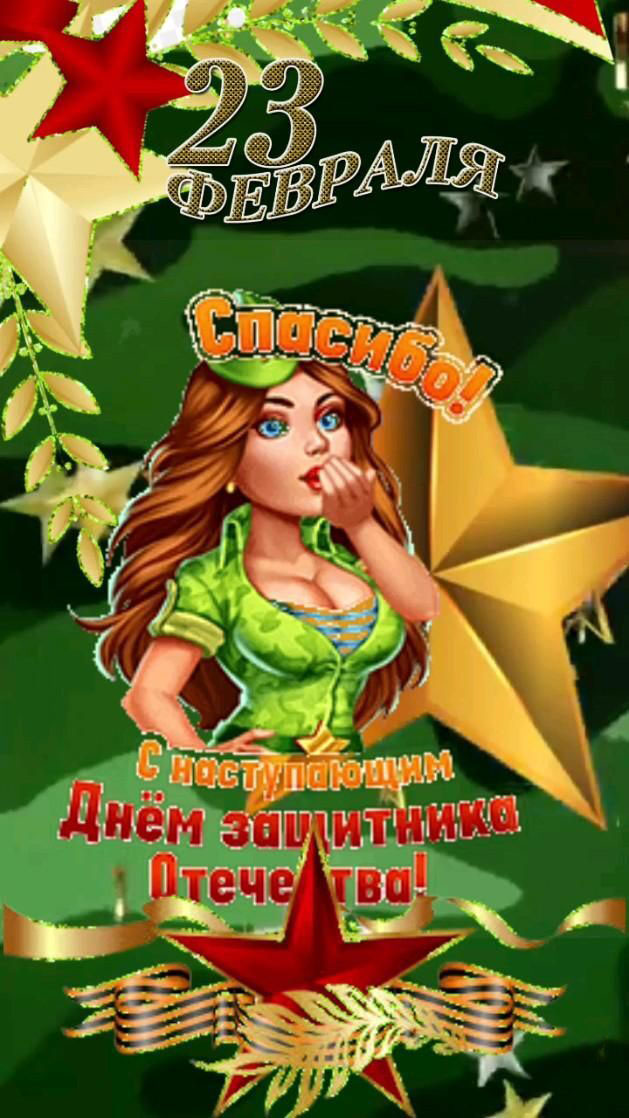 Открытка с наступающим 23 февраля День Защитника Отечества с девушкой.