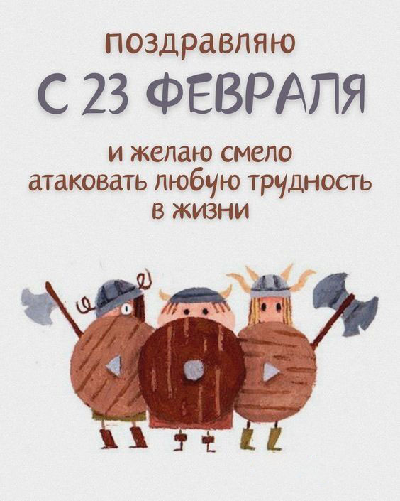 Открытка с 23 февраля День Защитника Отечества прикольная с юмором. Три древних воина.