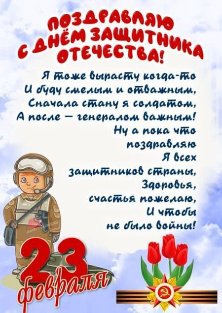Открытка с 23 февраля День Защитника Отечества. Пожелания от мальчика, будущего защитника.