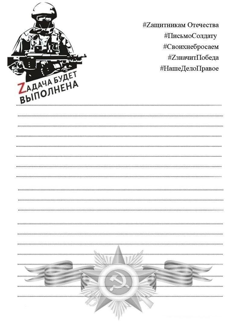 Zадача будет выполнена. Трафарет письма защитникам Отечества.