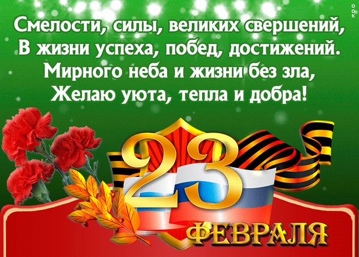Открытка с 23 февраля День Защитника Отечества gif анимационная. Цветы и пожелания.