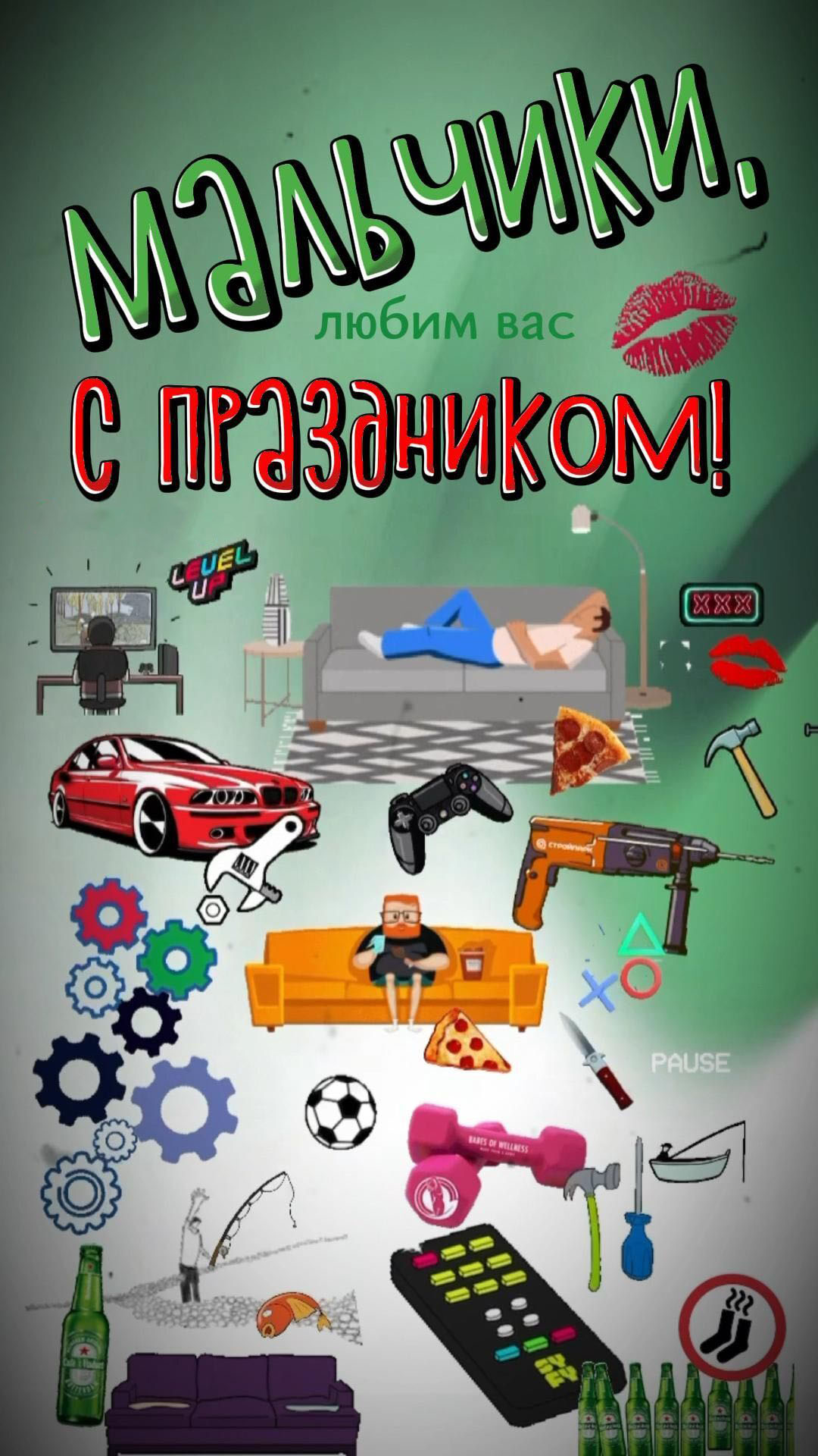 Открытка с 23 февраля День Защитника Отечества прикольная. Мальчикам от девочек.