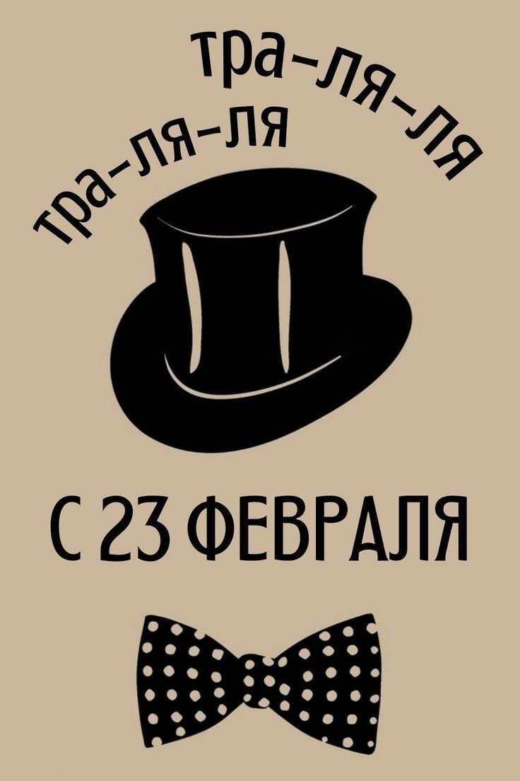 Открытка с 23 февраля День Защитника Отечества прикольная с юмором. Мужская шляпа.