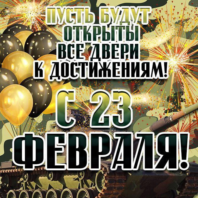 Открытка с 23 февраля День Защитника Отечества. Пусть будут открыты все двери к достижениям.
