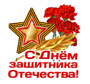 Открытка с 23 февраля День Защитника Отечества gif анимационная. Цветы и звезда.