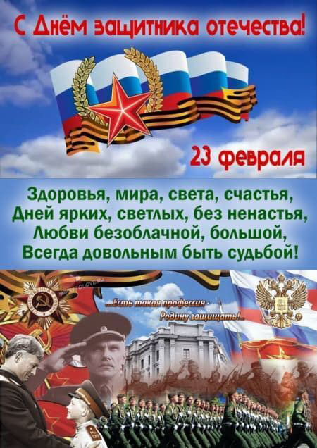 Открытка с 23 февраля День Защитника Отечества. Пожелания, коллаж.