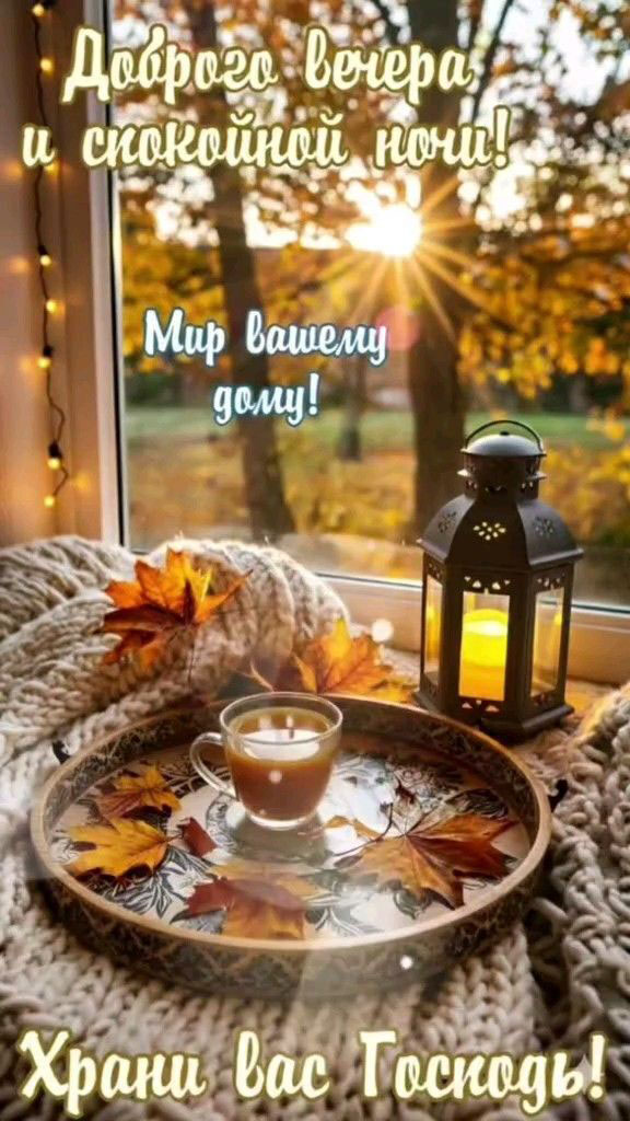 Открытка добрый вечер. Осеннего доброго вечера.