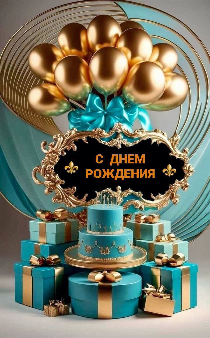 Открытка с днем рождения. Подарки и шарики.