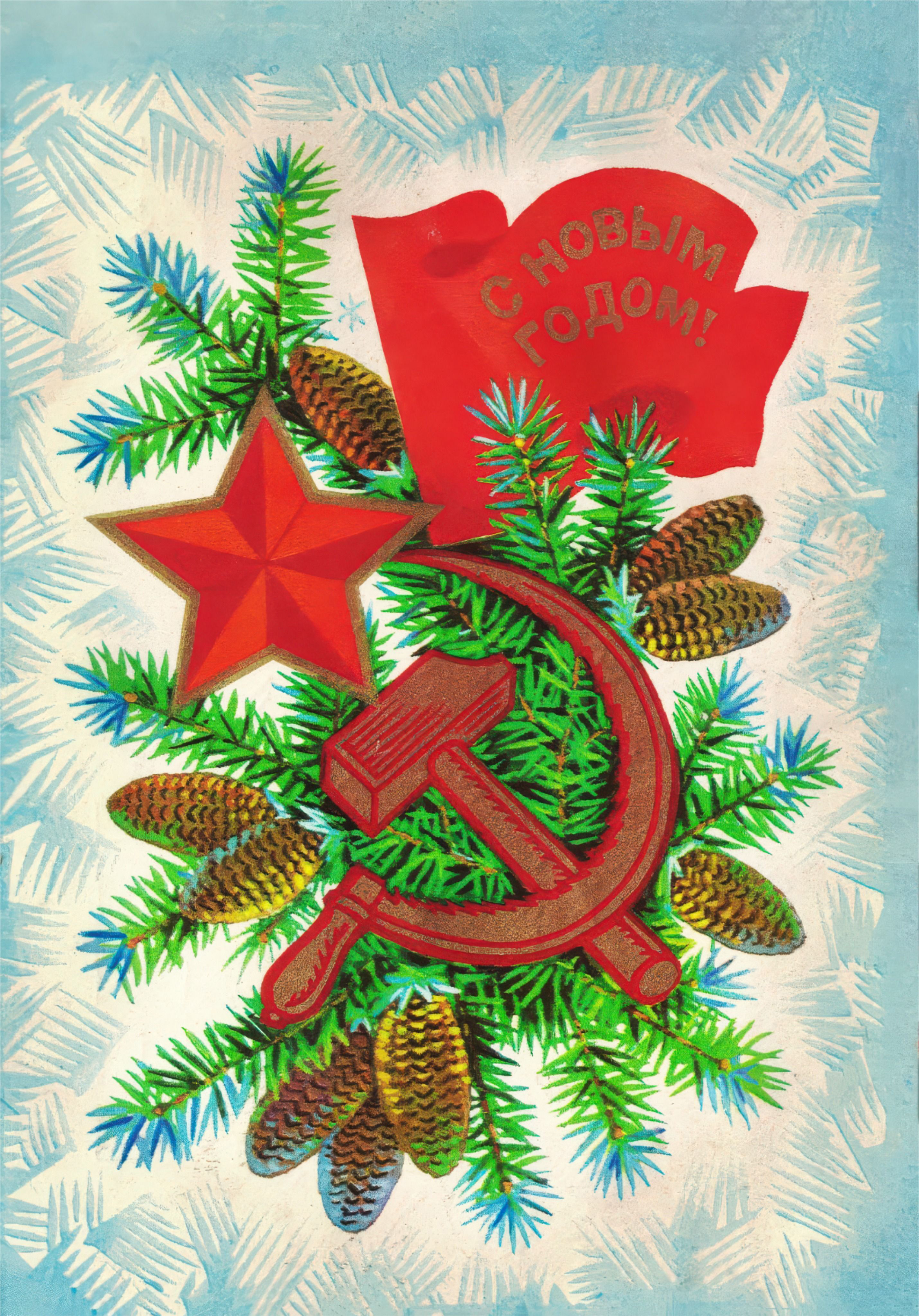 Открытка с Новым годом ретро советская. Серп и молот, флаг СССР, звезда.