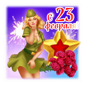 Открытка с 23 февраля День Защитника Отечества gif анимационная. Девушка в военной форме посылает воздушный поцелуй.