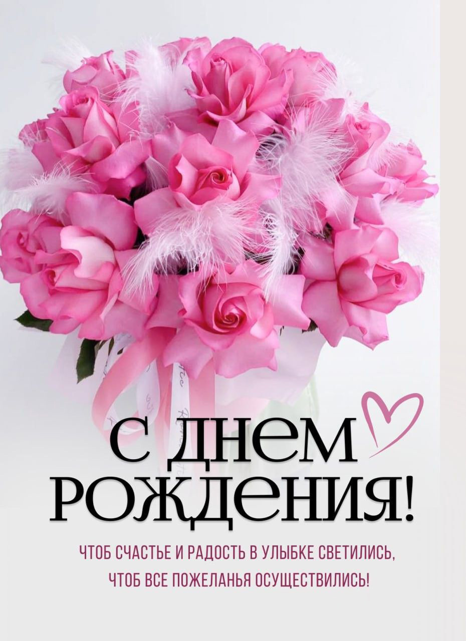 Открытка с днем рождения женщина. Розовые цветы и пожелания.