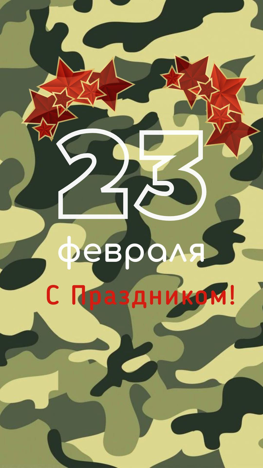 Открытка с 23 февраля День Защитника Отечества. На фоне камуфляжа.