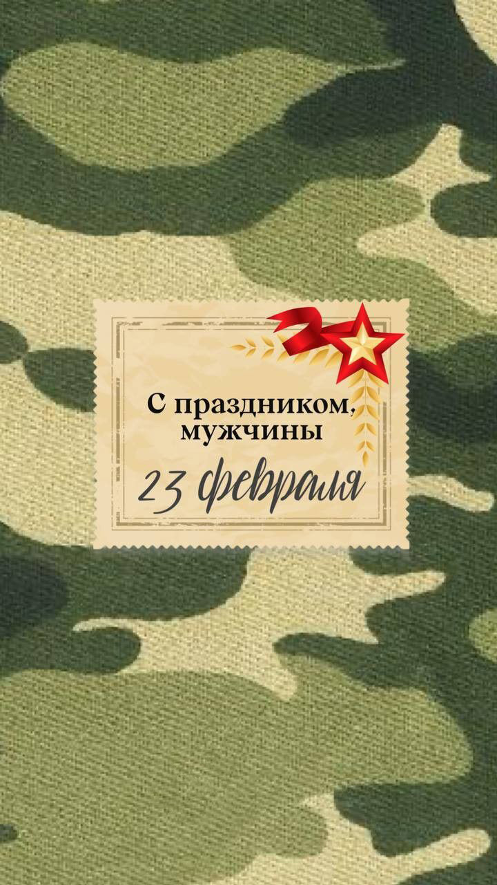 Открытка с 23 февраля День Защитника Отечества. Камуфляжные цвета.