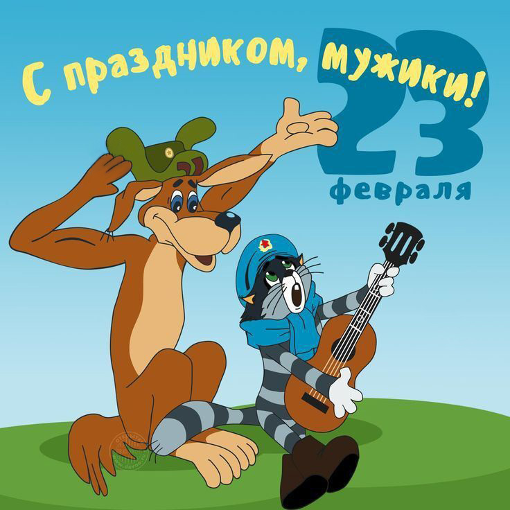 Открытка с 23 февраля День Защитника Отечества прикольная с юмором. Шарик и Матроскин.