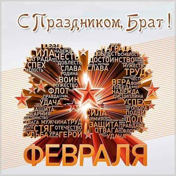 Открытка с 23 февраля День Защитника Отечества брату.