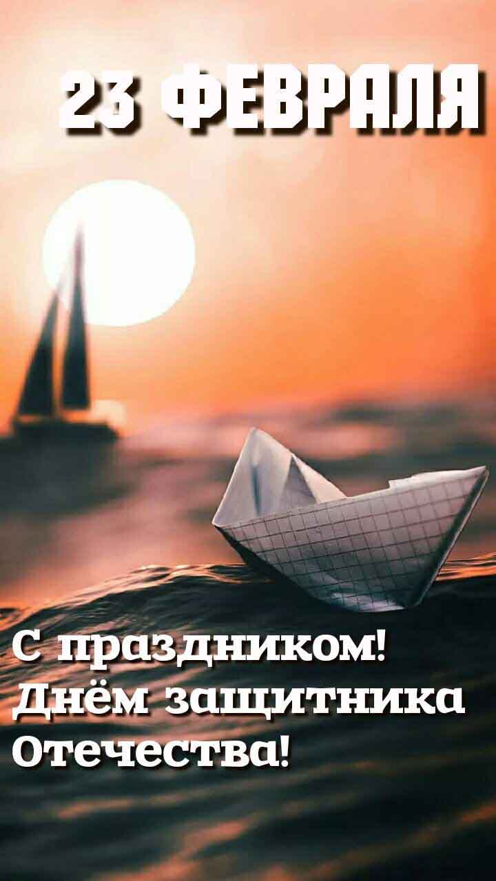 Открытка с 23 февраля День Защитника Отечества. Кораблики.