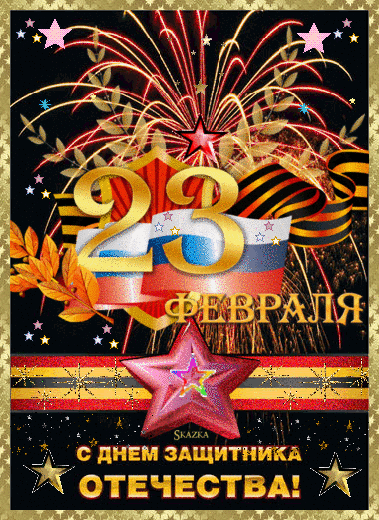 Открытка с 23 февраля День Защитника Отечества gif анимационная мерцающая. Салюты, звезда.