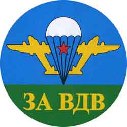 Открытка на день ВДВ. Эмблема, за ВДВ.