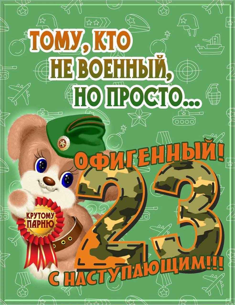 Открытка с наступающим 23 февраля День Защитника Отечества. Крутому парню.