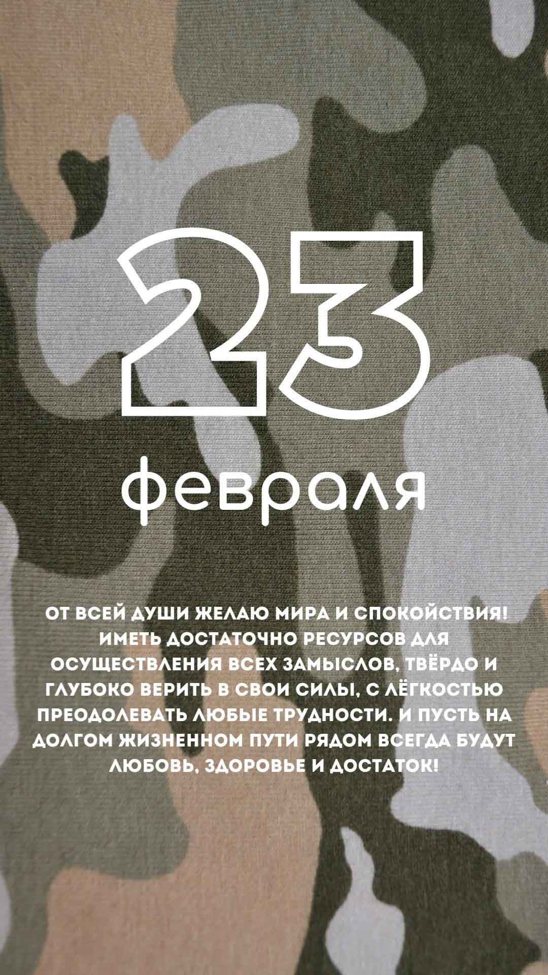 Открытка с 23 февраля День Защитника Отечества. Пожелания, цвета камуфляжа.