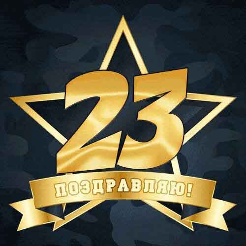 Открытка с 23 февраля День Защитника Отечества. В простом стиле.